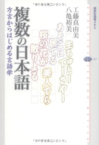 Cover image : 複数の日本語 方言からはじめる言語学 (講談社選書メチエ)