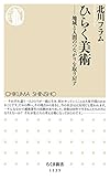 ひらく美術: 地域と人間のつながりを取り戻す (ちくま新書)