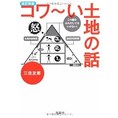 改訂新版 コワ‾い土地の話 (宝島SUGOI文庫)