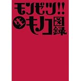 キノコホテル写真集 『モンゼツ!! 生キノコ図録』