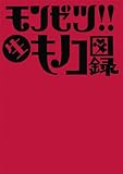 キノコホテル写真集 『モンゼツ!! 生キノコ図録』-