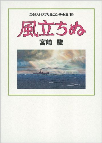 風立ちぬ スタジオジブリ絵コンテ全集19
