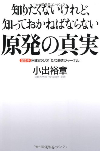 知りたくないけれど、知っておかねばならない　原発の真実