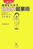 自分(にあった)ビジネス180分起業術
