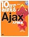 10日でおぼえるAjax 入門教室