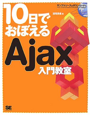 Cover image : 10日でおぼえるAjax 入門教室