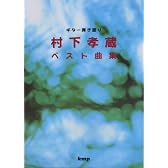 村下孝蔵ベスト曲集 (ギター弾き語り)