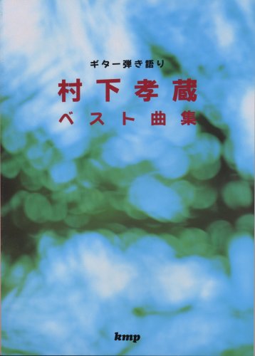 村下孝蔵ベスト曲集 (ギター弾き語り)