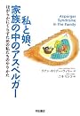 私と娘、家族の中のアスペルガー