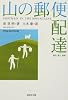 山の郵便配達 (集英社文庫)