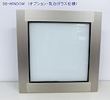 SB-S2525NW10　　ステンカラー色 （乳白ガラス仕様）