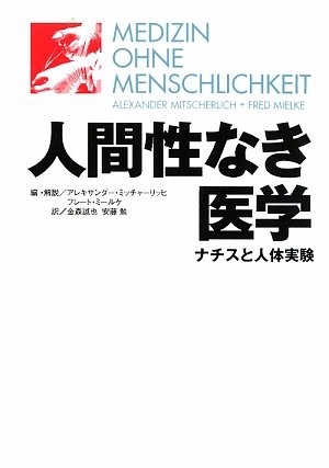 人間性なき医学―ナチスと人体実験