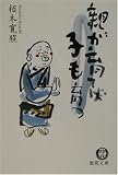 親が育てば子も育つ (徳間文庫)