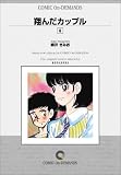 翔んだカップル (6) オンデマンド版 [コミック] の評価・レビュー