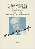 生命への畏敬―アルベルト・シュワイツァー書簡集 1905‐1965