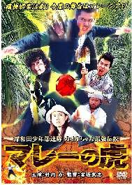�ݘa�c���N��A�� �}���[�̌� [DVD]