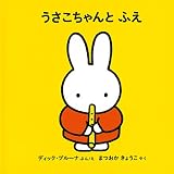 うさこちゃんとふえ (ブルーナの絵本)