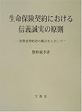 生命保険契約における信義誠実の原則―消費者契約法の観点をとおして