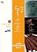 美の壺 With ブルーノート Vol.1 [DVD]