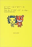 ビンゾー&ジロゾーのウォーカー・ブラザーズ東京