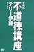 平成版 不道徳講座