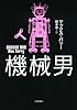 機械男