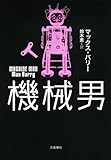 書評 機械男 by すけきよ