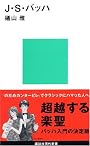 J・S・バッハ (講談社現代新書)