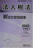 法人税法総合計算問題集〈2002年度版〉 (税理士受験用征服シリーズ)