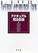 アクチュアル刑法各論
