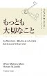 もっとも大切なこと―なぜ私たちは、望んだとおりの人生を生きることができないのか (Ｋｉｎｇｂｅａｒ　ｐｏｃｋｅｔ)