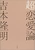 超恋愛論