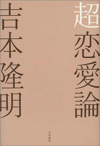 超恋愛論の詳細を見る
