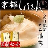 京都『しょうざん』・とろ湯葉（父の日カード付）≪お届け期間：6月19日≫【父の日プレゼント・ギフト2011】