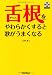 舌根をやわらかくすると歌がうまくなる （CD付き）
