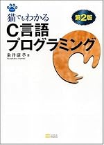 猫でもわかるC言語プログラミング 第2版 猫でもわかるプログラミングシリーズ (NEKO Series)