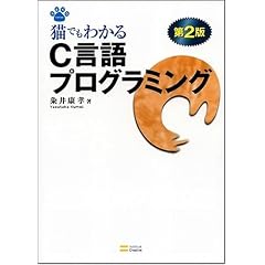 �L�ł��킩��C����v���O���~���O ��2�� �L�ł��킩��v���O���~���O�V���[�Y (NEKO Series)