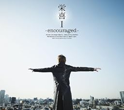 栄喜I~encouraged~