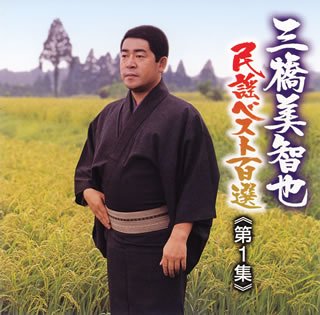 [画像] 三橋美智也民謡ベスト第一集 北海道/北東北編