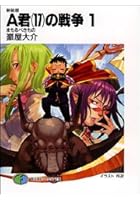 新装版 A君（17）の戦争 1