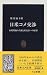 日米コメ交渉?市場開放の真相と再交渉への展望 (中公新書)