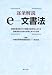 逐条解説 e‐文書法―民間事業者等が行う書面の保存等における情報通信の技術の利用に関する法律
