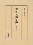 地名伝承学論