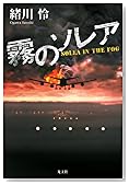霧のソレア