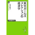東京ガールズコレクションの経済学 (中公新書ラクレ)