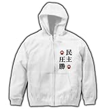 民主党圧勝・必勝 フルジップパーカー(ホワイト) L