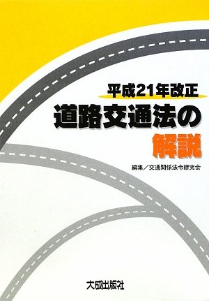 平成21年改正道路交通法の解説のJPEG画像