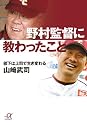 野村監督に教わったこと-部下は上司で生き変わる (講談社プラスアルファ文庫)
