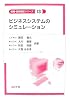 ビジネスシステムのシミュレーション (情報・技術経営シリーズ)