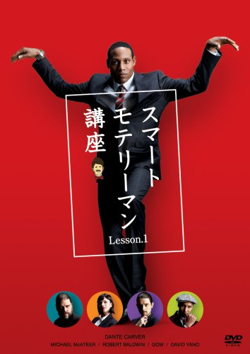 スマートモテリーマン講座 Lesson.1 [DVD]